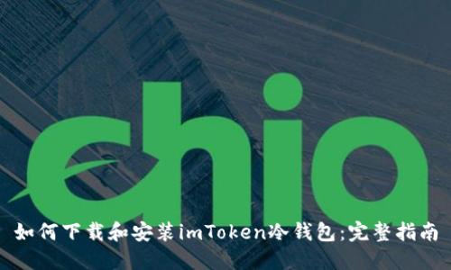 如何下载和安装imToken冷钱包：完整指南