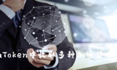 如何在imToken中收取多种加