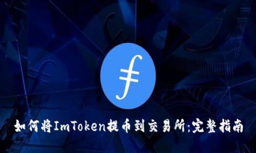 如何将ImToken提币到交易所：完整指南