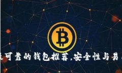 以太坊最可靠的钱包推荐