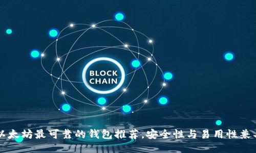 以太坊最可靠的钱包推荐，安全性与易用性兼具