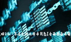 如何找回2017年丢失的比特