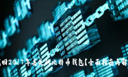 如何找回2017年丢失的比特币钱包？全面指南与解决方案