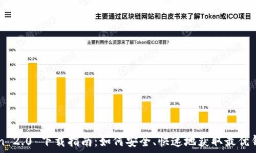   
ImToken 2.0 下载指南：如何安全、快速地获取最优钱包体验