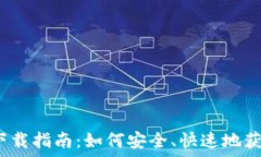   ImToken 2.0 下载指南：如何