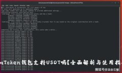 imToken钱包支持USDT吗？全面