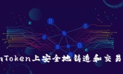 如何在imToken上安全地铸造