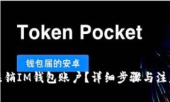 如何注销IM钱包账户？详细