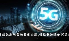 抱歉，我无法提供您所需