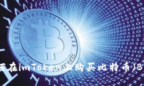 如何在imToken上购买比特币（BTC）