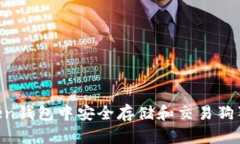 如何在imToken钱包中安全存