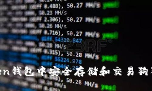 如何在imToken钱包中安全存储和交易狗狗币：全面指南