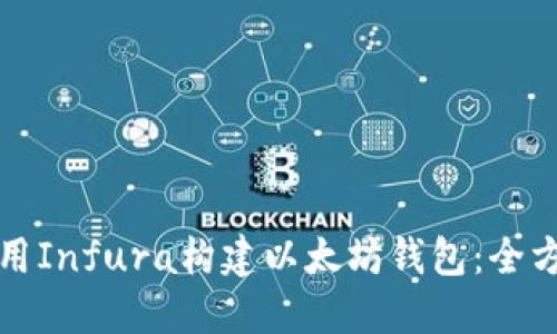 如何使用Infura构建以太坊钱包：全方位指南