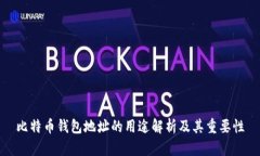比特币钱包地址的用途解