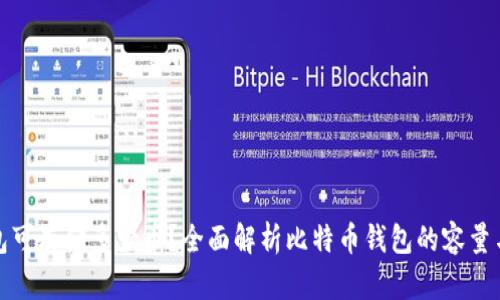 比特币钱包可存储多少币？全面解析比特币钱包的容量与使用策略