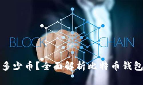 比特币钱包可存储多少币？全面解析比特币钱包的容量与使用策略