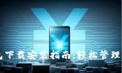 中币虚拟钱包下载安装指南：轻松管理你的数字资产