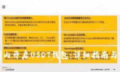 如何在国内开启USDT钱包：