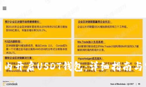 如何在国内开启USDT钱包：详细指南与实用建议