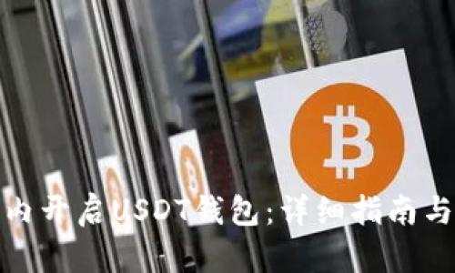 如何在国内开启USDT钱包：详细指南与实用建议