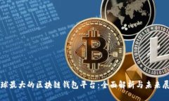 全球最大的区块链钱包平
