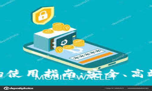  比特币在线钱包的使用指南：安全、高效的数字货币管理 
