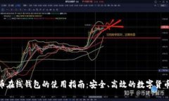  比特币在线钱包的使用指