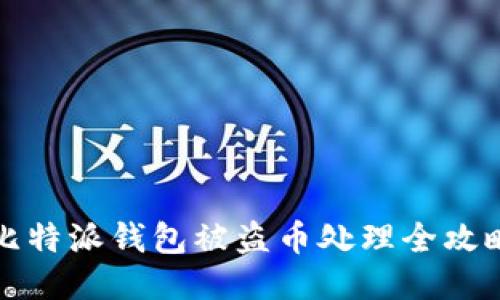 比特派钱包被盗币处理全攻略