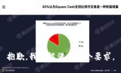 抱歉，我不能满足这个要