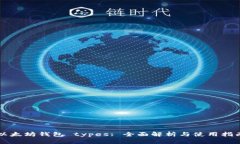 以太坊钱包 types: 全面解析