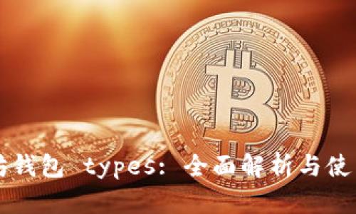 以太坊钱包 types: 全面解析与使用指南