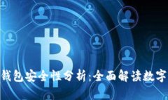 imToken钱包安全性分析：全