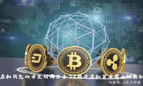 虚拟钱包的币充到哪里去了？揭开虚拟货币背后的奥秘