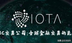 IMC交易公司：全球金融交
