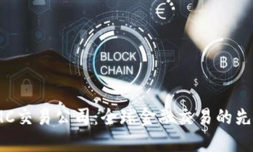 IMC交易公司：全球金融交易的先锋