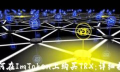 如何在ImToken上购买TRX：详