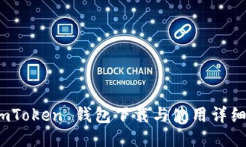 ciuimToken 钱包下载与使用详细教程