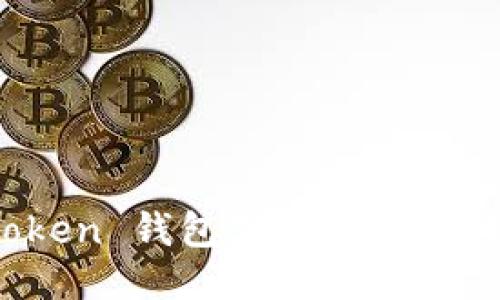 ciuimToken 钱包下载与使用详细教程