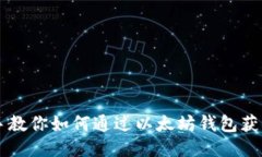 手把手教你如何通过以太
