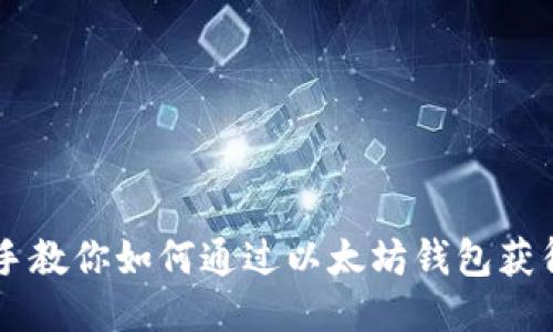 手把手教你如何通过以太坊钱包获得收益