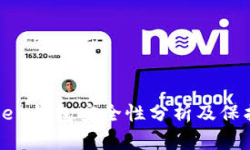 imToken钱包安全性分析及保护措施