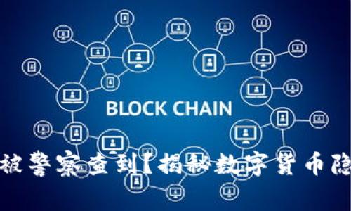 iM钱包是否会被警察查到？揭秘数字货币隐私与法律风险