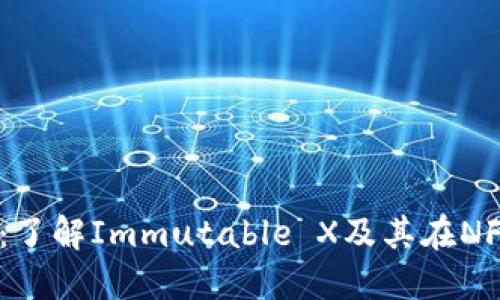 : IMX Coin：了解Immutable X及其在NFT领域的应用