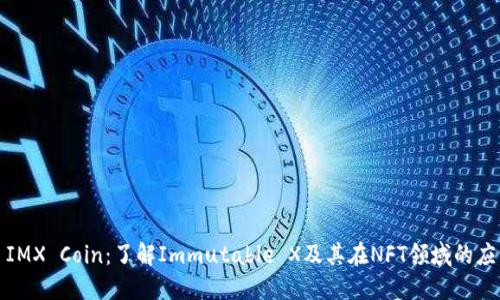 : IMX Coin：了解Immutable X及其在NFT领域的应用