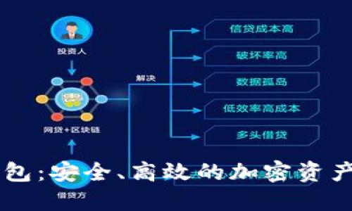 IM数字货币钱包：安全、高效的加密资产管理解决方案