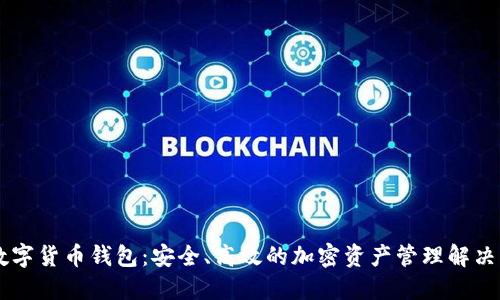 IM数字货币钱包：安全、高效的加密资产管理解决方案
