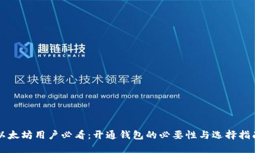 以太坊用户必看：开通钱包的必要性与选择指南