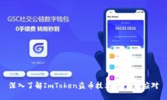 深入了解ImToken盗币技术：