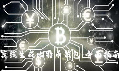 如何安全地离线生成比特币钱包：全面指南与实用技巧
