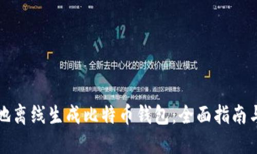 如何安全地离线生成比特币钱包：全面指南与实用技巧